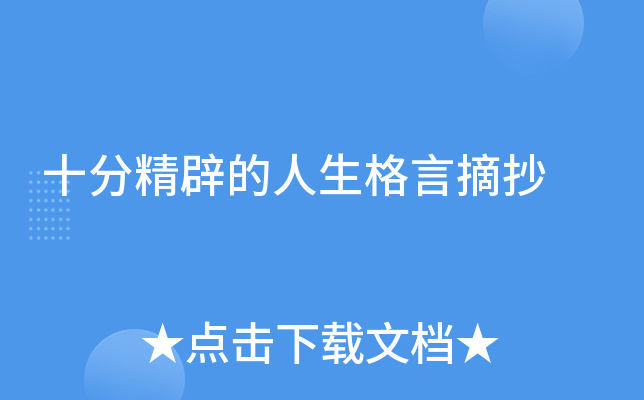 十分精辟的人生格言摘抄