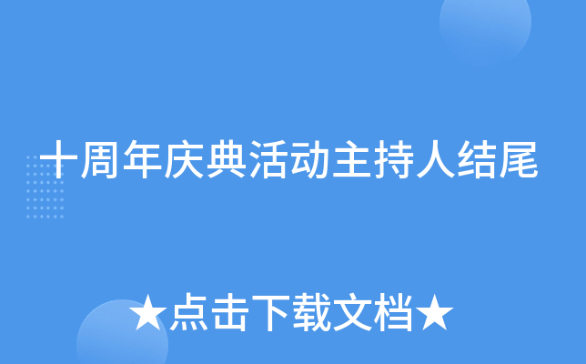 十周年庆典活动主持人结尾