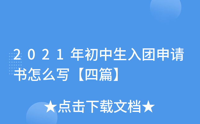 2021年初中生入团申请书怎么写【四篇】