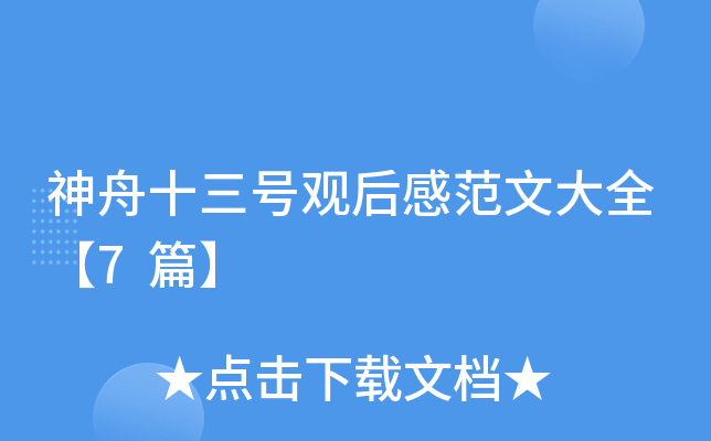 神舟十三号观后感范文大全【7篇】