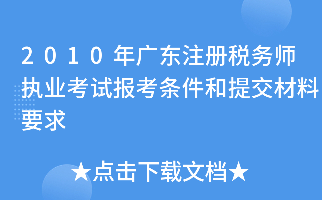2010年广东注册税务师执业考试报考条件和提交材料要求