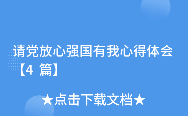 请党放心强国有我心得体会【4篇】