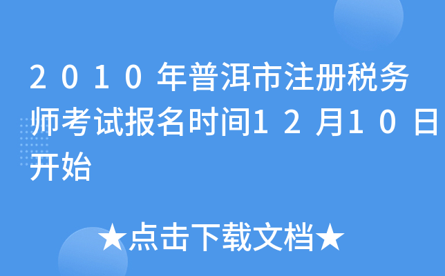 2010年普洱市注册税务师考试报名时间12月10日开始