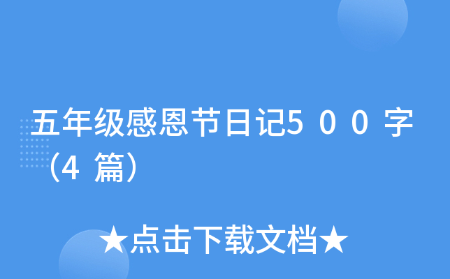 五年级感恩节日记500字（4篇）