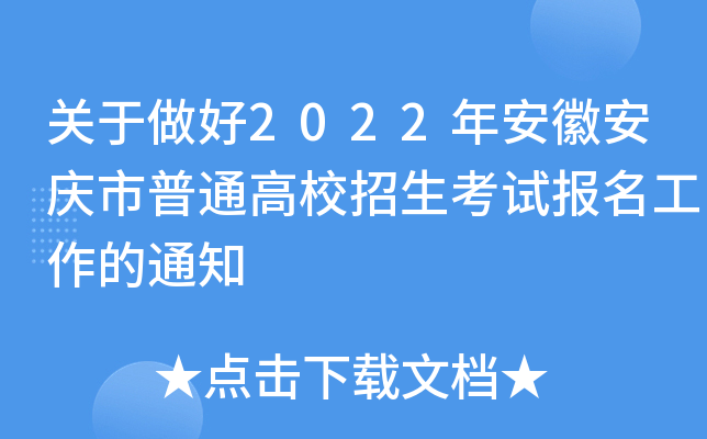 关于做好2022年安徽安庆市普通高校招生考试报名工作的通知