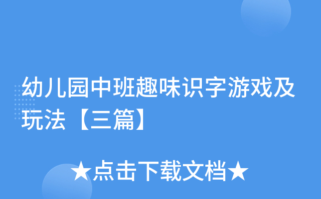 幼儿园中班趣味识字游戏及玩法【三篇】