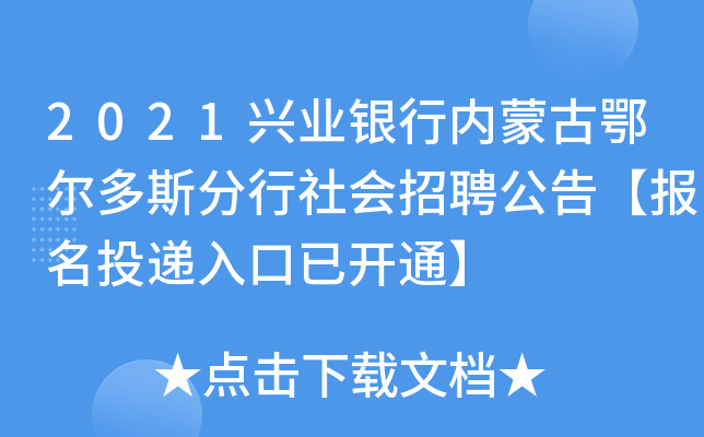 2021兴业银行内蒙古鄂尔多斯分行社会招聘公告【报名投递入口已开通】