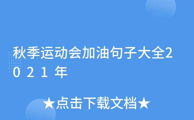 秋季运动会加油句子大全2021年