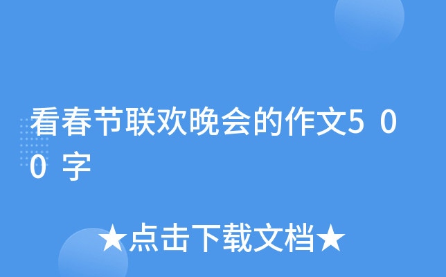 看春节联欢晚会的作文500字