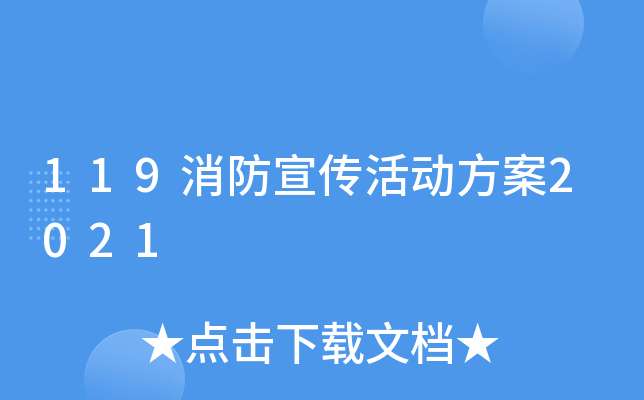 119消防宣传活动方案2021