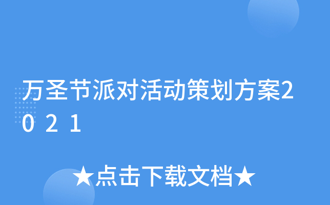 万圣节派对活动策划方案2021