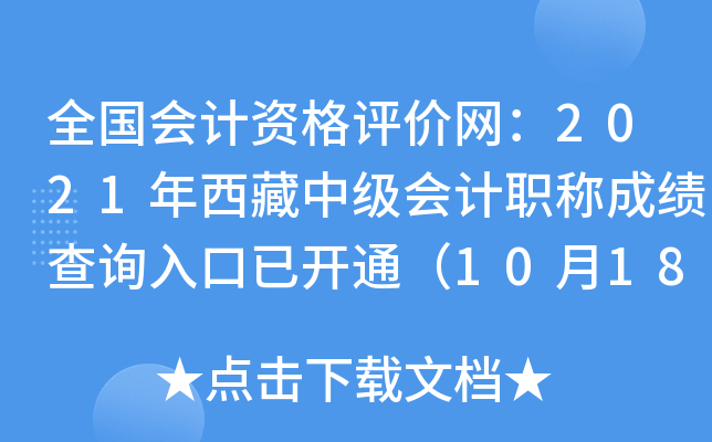 全国会计资格评价网：2021年西藏中级会计职称成绩查询入口已开通（10月18日）