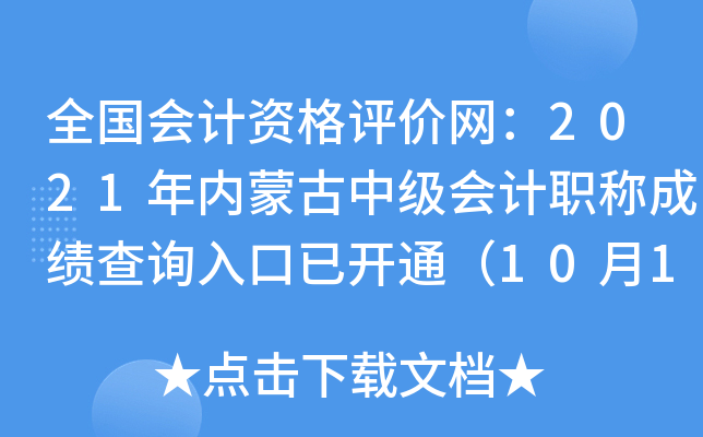 ȫ(gu)(hu)Ӌ(j)Yu(png)r(ji)W(wng)2021(ni)ɹм(j)(hu)Ӌ(j)Q(chng)ɿ(j)ԃ(xn)?ni)_(ki)ͨ1018գ