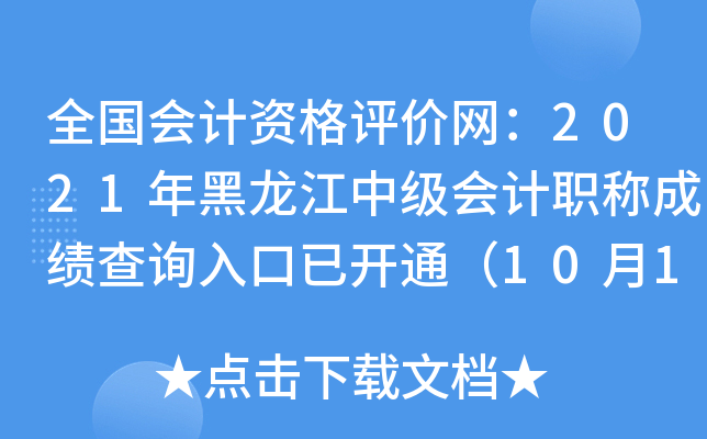 ȫ(hu)Ӌ(j)Yu(png)r(ji)W(wng)2021м(j)(hu)Ӌ(j)Qɿԃ?ni)_ͨ1018գ