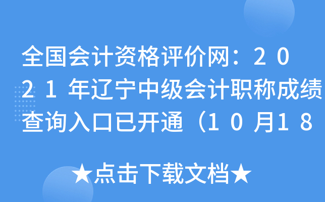 ȫ(hu)Ӌ(j)Yu(png)r(ji)W(wng)2021|м(j)(hu)Ӌ(j)Qɿԃ?ni)_ͨ1018գ