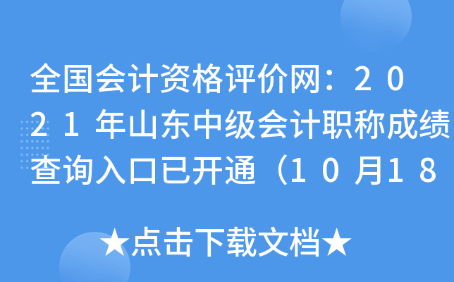 全国会计资格评价网：2021年山东中级会计职称成绩查询入口已开通（10月18日）