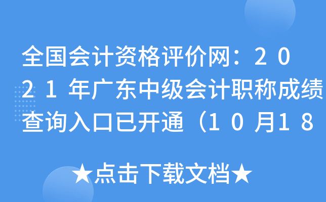 全国会计资格评价网：2021年广东中级会计职称成绩查询入口已开通（10月18日）