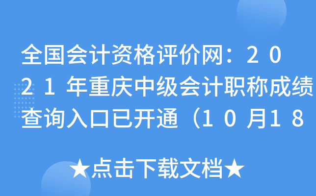 全国会计资格评价网：2021年重庆中级会计职称成绩查询入口已开通（10月18日）