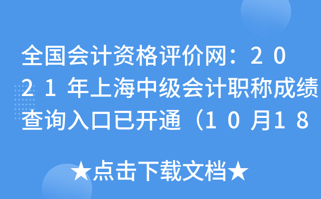 ȫ(hu)Ӌ(j)Yur(ji)W(wng)2021Ϻм(hu)Ӌ(j)Qɿԃ?ni)_ͨ1018գ