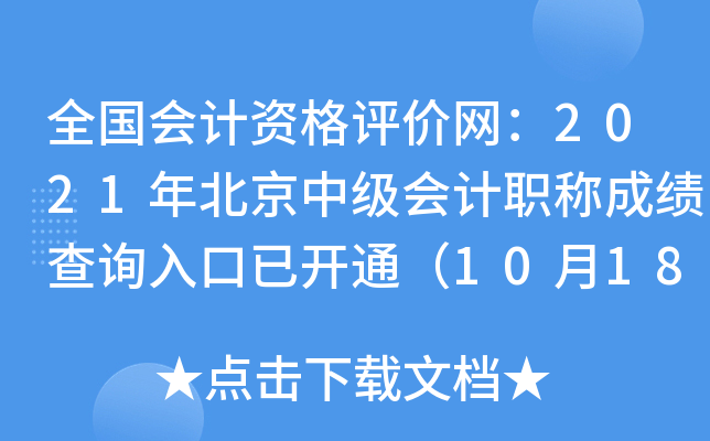 ȫ(gu)(hu)Ӌ(j)Yu(png)r(ji)W(wng)2021걱м(j)(hu)Ӌ(j)Qɿ(j)ԃ?ni)_(ki)ͨ1018գ