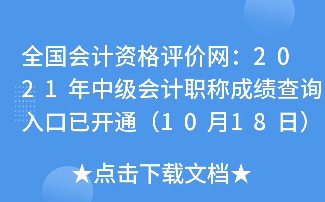ȫ(gu)(hu)Ӌ(j)Yu(png)r(ji)W(wng)2021м(j)(hu)Ӌ(j)Qɿ(j)ԃ?ni)_ͨ1018գ