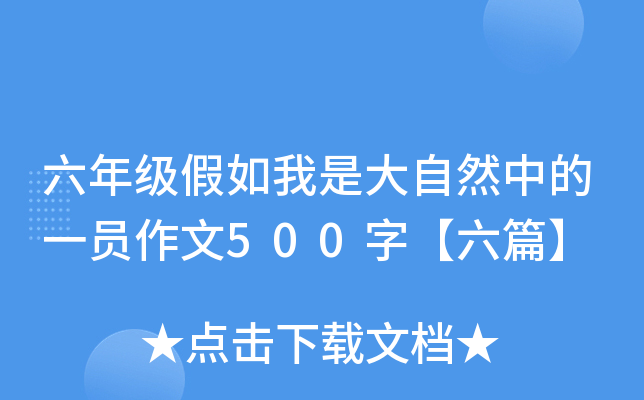 六年级假如我是大自然中的一员作文500字【六篇】