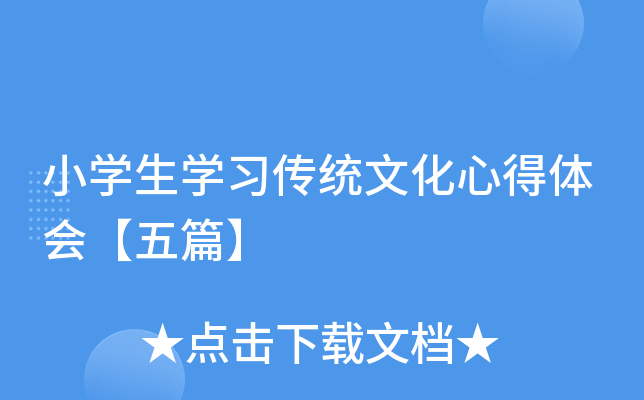小开云kaiyun(中国)生开云kaiyun(中国)习传统文化心得体会【五篇】