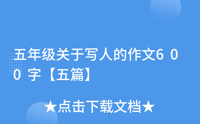 五年级关于写人的作文600字【五篇】