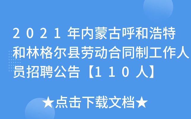 2021年内蒙古呼和浩特和林格尔县劳动合同制工作人员招聘公告【110人】
