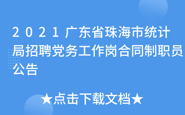 2021广东省珠海市统计局招聘党务工作岗合同制职员公告