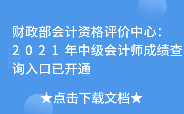 ؔ(ci)(hu)Ӌ(j)Yu(png)r(ji)ģ2021м(j)(hu)Ӌ(j)ɿ(j)ԃ?ni)_ͨ