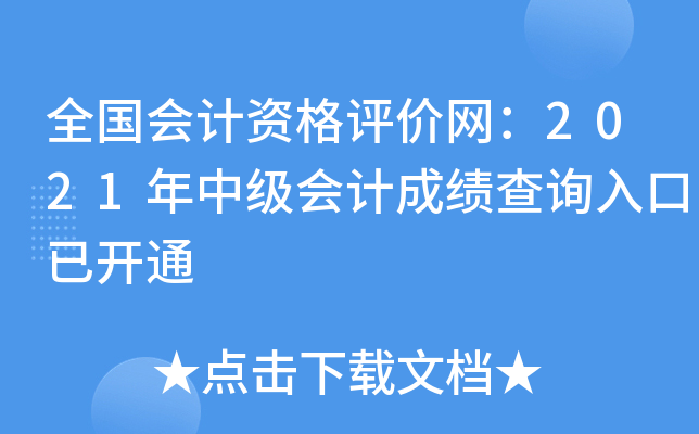 全国会计资格评价网：2021年中级会计成绩查询入口已开通