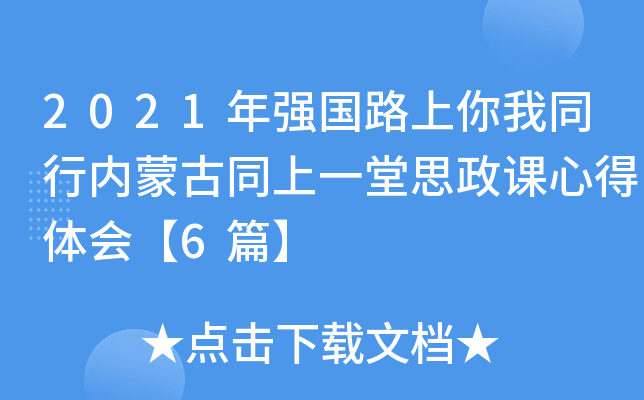 2021年强国路上你我同行内蒙古同上一堂思政课心得体会【6篇】