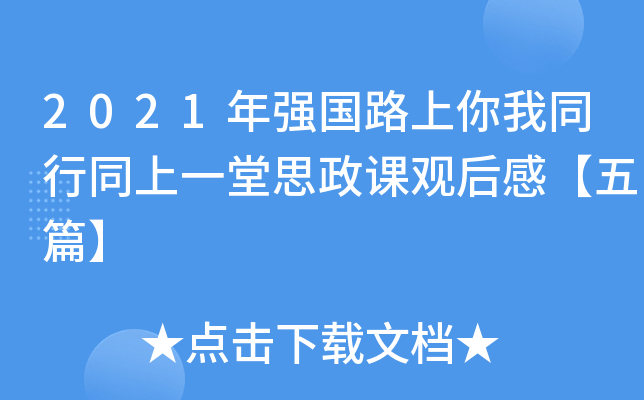 2021年强国路上你我同行同上一堂思政课观后感【五篇】