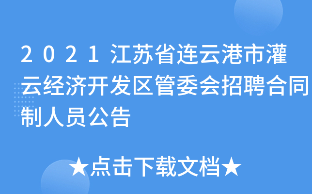 2021江苏省连云港市灌云经济开发区管委会招聘合同制人员公告