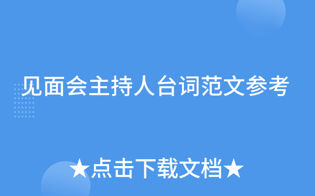 见面会主持人台词范文参考