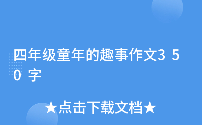 四年级童年的趣事作文350字