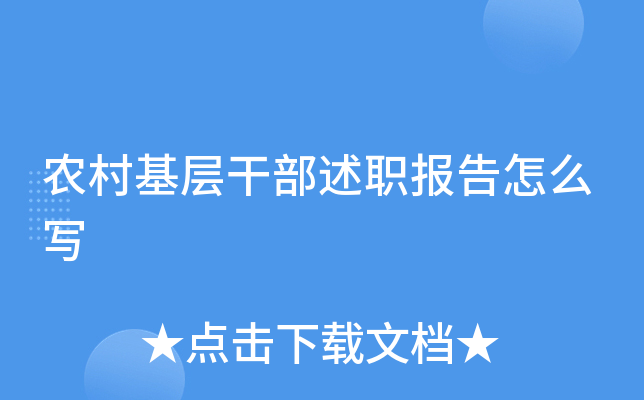 农村基层干部述职报告怎么写