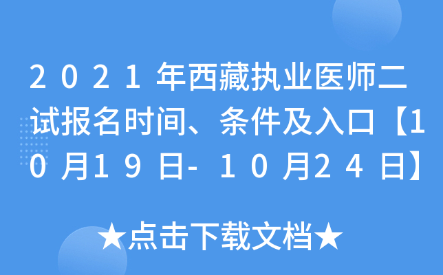 2021年西藏执业医师二试报名时间、条件及入口【10月19日-10月24日】