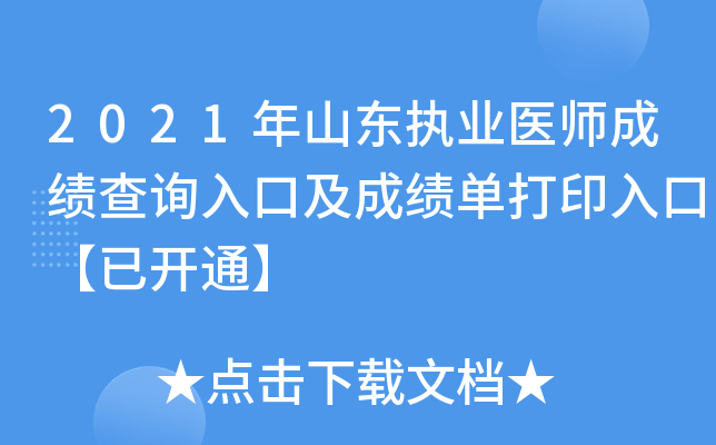 2021年山东执业医师成绩查询入口及成绩单打印入口【已开通】