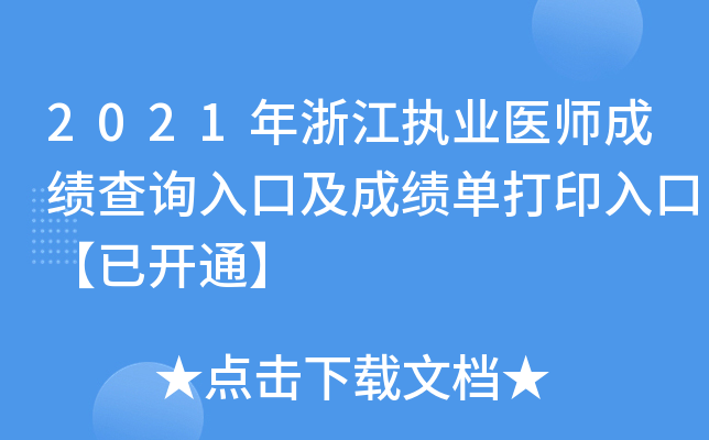 2021年浙江执业医师成绩查询入口及成绩单打印入口【已开通】
