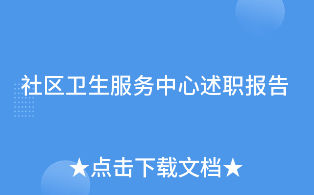 社区卫生服务中心述职报告