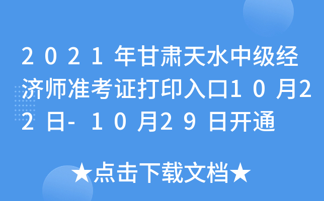 2021年甘肃天水中级经济师准考证打印入口10月22日-10月29日开通