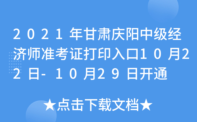 2021年甘肃庆阳中级经济师准考证打印入口10月22日-10月29日开通