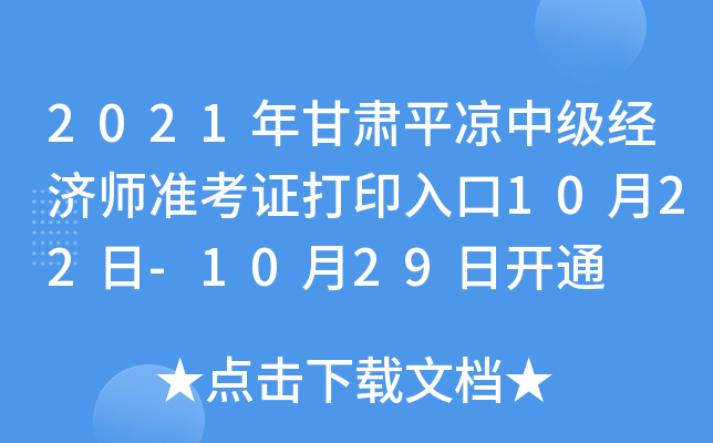 2021年甘肃平凉中级经济师准考证打印入口10月22日-10月29日开通