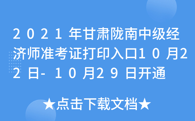 2021年甘肃陇南中级经济师准考证打印入口10月22日-10月29日开通