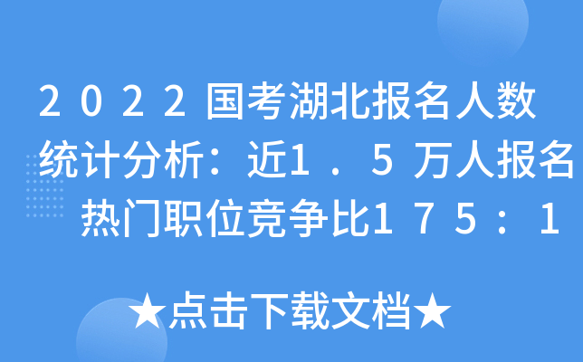 2022国考湖北报名人数统计分析：近1.5万人报名 热门职位竞争比175:1[18日16时]