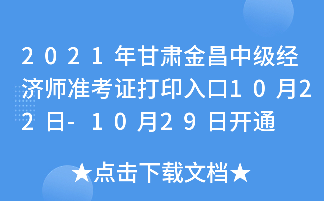 2021年甘肃金昌中级经济师准考证打印入口10月22日-10月29日开通