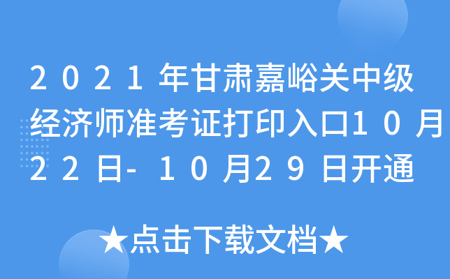 2021年甘肃嘉峪关中级经济师准考证打印入口10月22日-10月29日开通