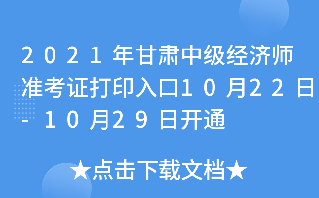 2021年甘肃中级经济师准考证打印入口10月22日-10月29日开通